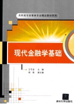 现代金融学基础