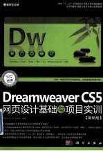 Dreamweaver CS5网页设计基础与项目实训  最新版