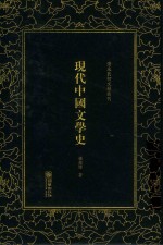 清末民初文献丛刊  现代中国文学史