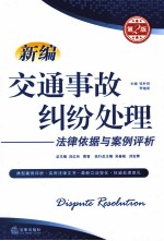 新编交通事故纠纷处理法律依据与案例评析