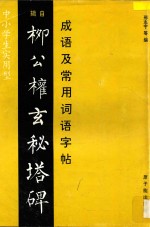 成语及常用词语字帖  辑自柳公权玄秘塔碑  中小学生实用型