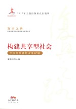 构建共享型社会  中国社会体制改革40年