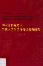 学习分析视角下当代大学生学习现状调查研究