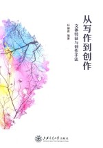 从写作到创作  文体特征与创作手法