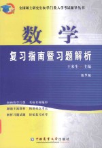 数学复习指南暨习题解析