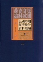 民国时期经济统计资料续编  第10册