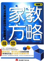 家教方略  九年义务教育阶段学生家庭教育