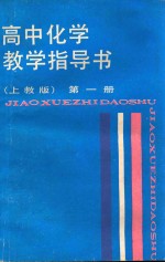 高中化学教学指导书  第1册  上教版