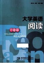 大学英语阅读  兴趣篇