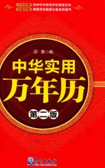 中华实用万年历  第2版