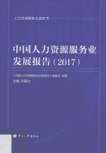 中国人力资源服务业发展报告  2017