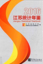 江苏统计年鉴  2016  总第33期