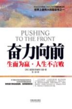 奋力向前  生而为赢  人生不言败 = PUSHING TO THE FRONT