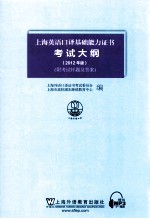 上海英语口译基础能力证书考试大纲  2012年版