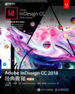 Adobe InDesign CC 2018经典教程  彩色版