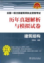 全国一级注册建筑师执业资格考试  历年真题解析与模拟试卷  建筑结构  2019电力版