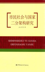 市民社会与国家二分架构研究