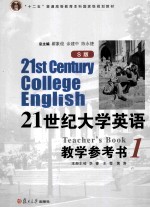 21世纪大学英语  S版  教学参考书  1