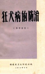 狂犬病的防治  参考资料