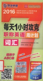 英语周计划系列丛书  每天1小时攻克职称英语词汇周计划