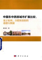 中国东中西部城市扩展比较  基于杭州、合肥和贵阳的遥感大数据