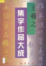 王羲之集字作品大成