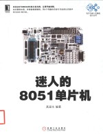 迷人的8051单片机