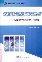 现代教育技术及应用  Dreamweaver+Flash