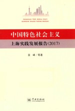 中国特色社会主义上海实践发展报告  2017