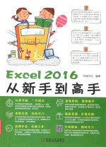 Excel2016从新手到高手