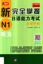 新完全掌握日语能力考试自学手册  N1  听力