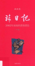 非日记  2002年前后的书情书色  下