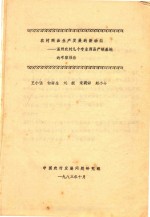 农村商品生产发展的新动向  温州农村几个专业商品产销基地的考察报告