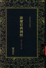 清末民初文献丛刊  游历巴西图经