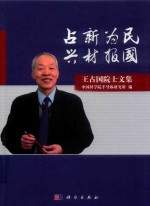 占“新”为民  兴“材”报国  王占国院士文集