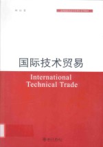 国际技术贸易＝international technical trade