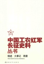 中国工农红军长征史料丛书  综述  大事记  表册