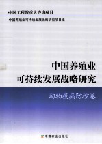 中国养殖业可持续发展战略研究  动物疫病防控卷