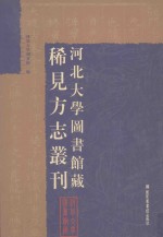 河北大学图书馆藏稀见方志丛刊  12