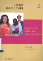 大学英语阅读与文化翻译  4 = COLLEGE ENGLISH READING AND CULTURAL TRANSLATION 4