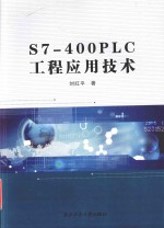 S7 400PLC工程应用技术