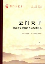 云门天子  佛源妙心禅师的禅法及其宗风  下