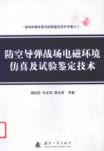 防空导弹战场电磁环境仿真及试验鉴定技术