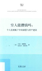 穷人能攒钱吗  个人发展账户中的储蓄与资产建设