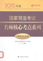 国家司法考试名师核心考点系列  2015年版  2  刑事诉讼法