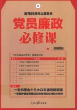 党员廉政必修课  图解版