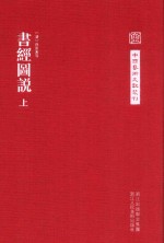 中国艺术文献丛刊  书经图说上