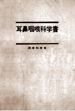 耳鼻咽喉科学书