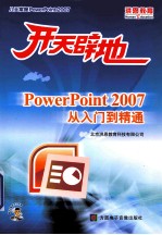 开天辟地  POWERPOINT 2007从入门到精通