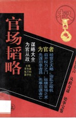 官场韬略  为官从政谋略大全